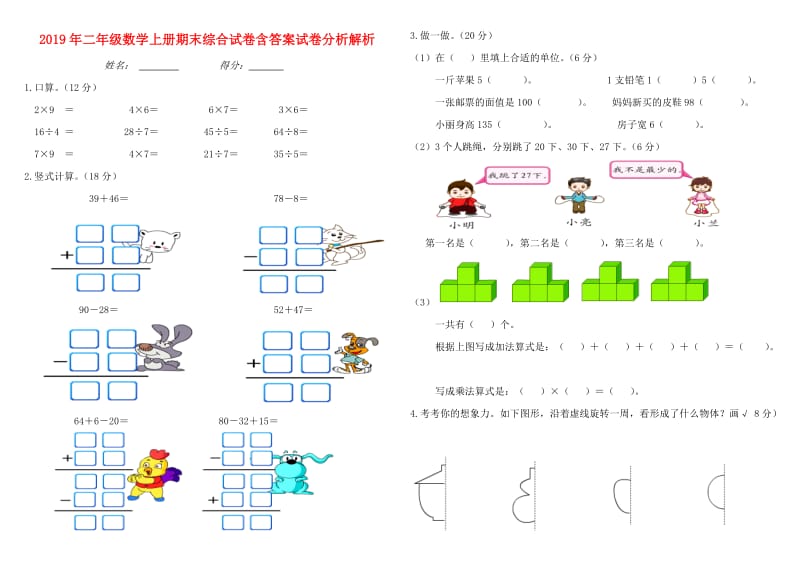 2019年二年级数学上册期末综合试卷含答案试卷分析解析.doc_第1页