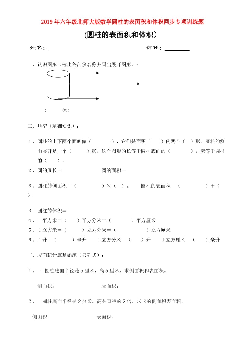 2019年六年级北师大版数学圆柱的表面积和体积同步专项训练题.doc_第1页