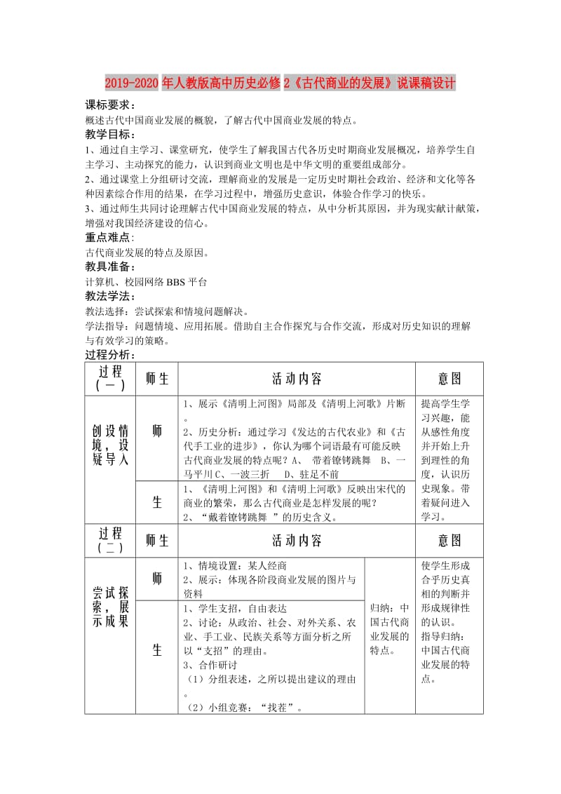 2019-2020年人教版高中历史必修2《古代商业的发展》说课稿设计.doc_第1页