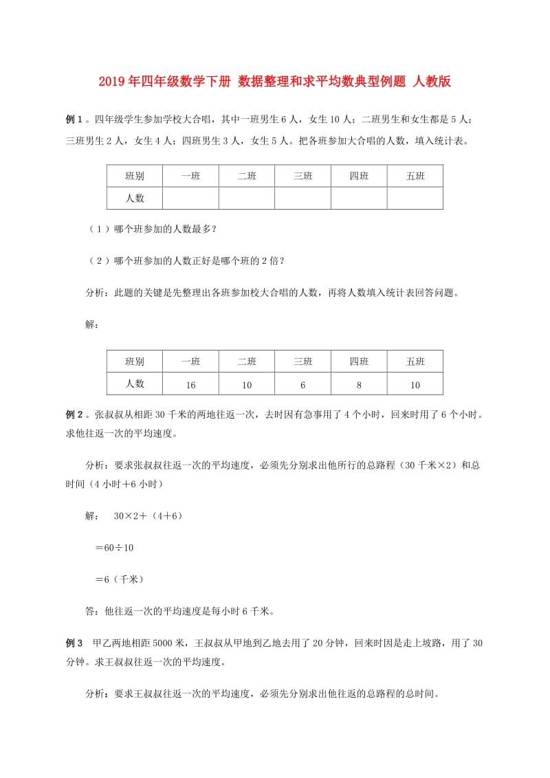 2019年四年级数学下册 数据整理和求平均数典型例题 人教版.doc_第1页