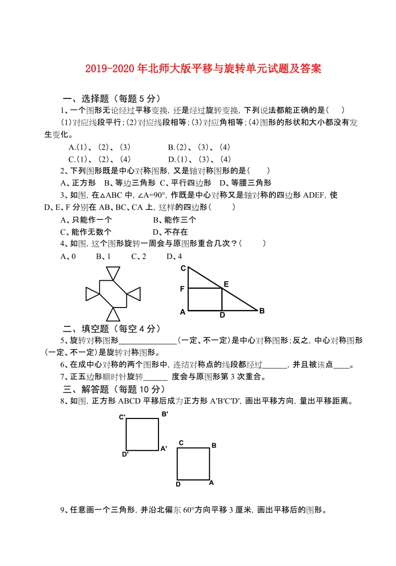 2019-2020年北师大版平移与旋转单元试题及答案.doc_第1页