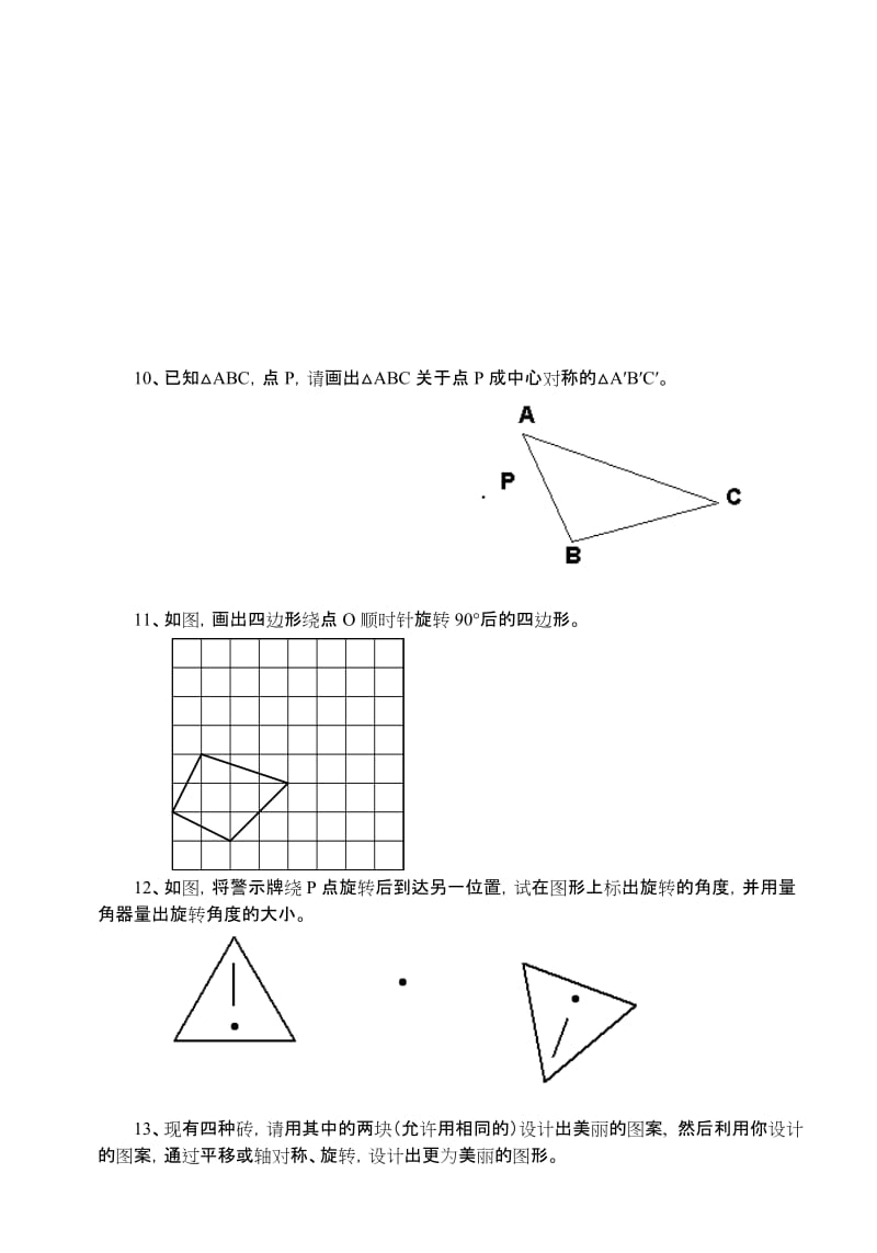 2019-2020年北师大版平移与旋转单元试题及答案.doc_第2页