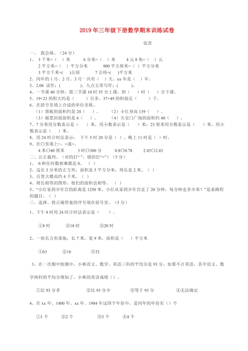 2019年三年级下册数学期末训练试卷.doc_第1页