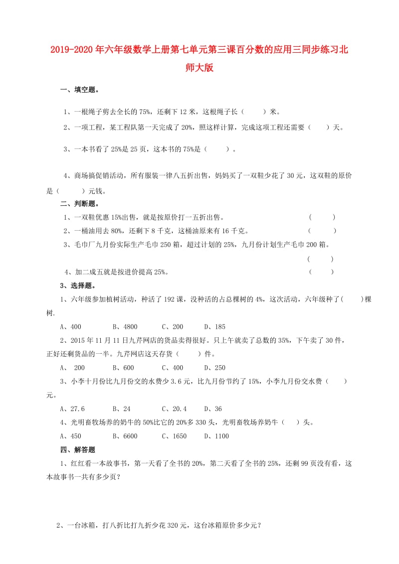 2019-2020年六年级数学上册第七单元第三课百分数的应用三同步练习北师大版.doc_第1页