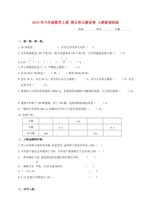 2019年六年級數(shù)學(xué)上冊 第五單元測試卷 人教新課標(biāo)版.doc