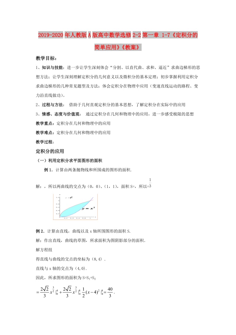 2019-2020年人教版A版高中数学选修2-2第一章 1-7《定积分的简单应用》《教案》.doc_第1页