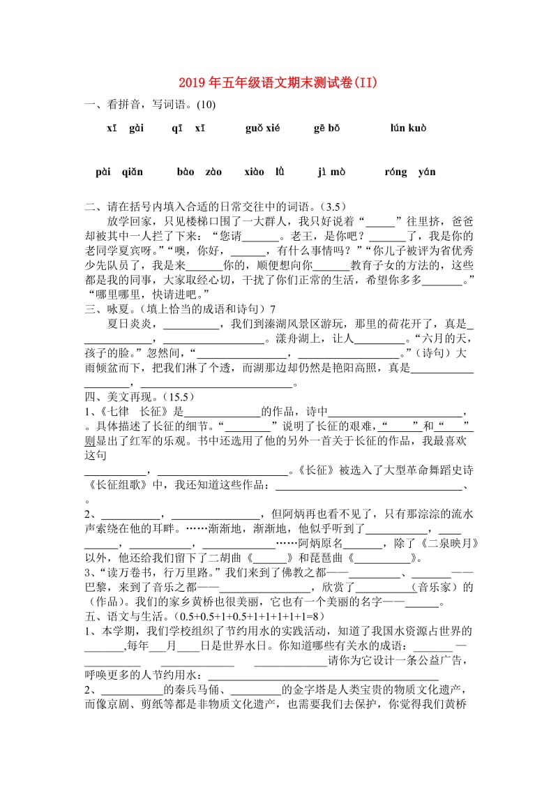 2019年五年级语文期末测试卷(II).doc_第1页