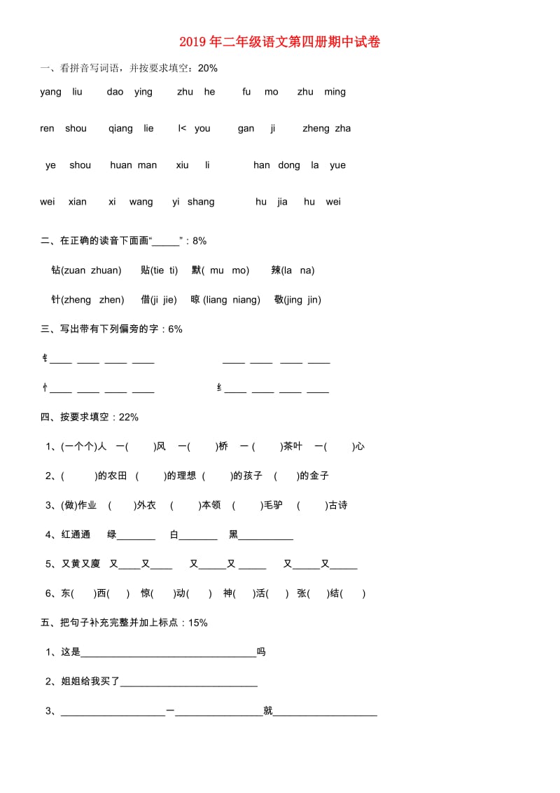 2019年二年级语文第四册期中试卷.doc_第1页