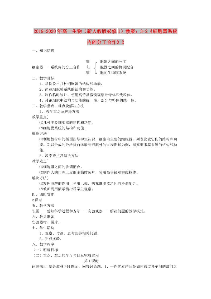 2019-2020年高一生物（新人教版必修1）教案：3-2《细胞器系统内的分工合作》2.doc_第1页