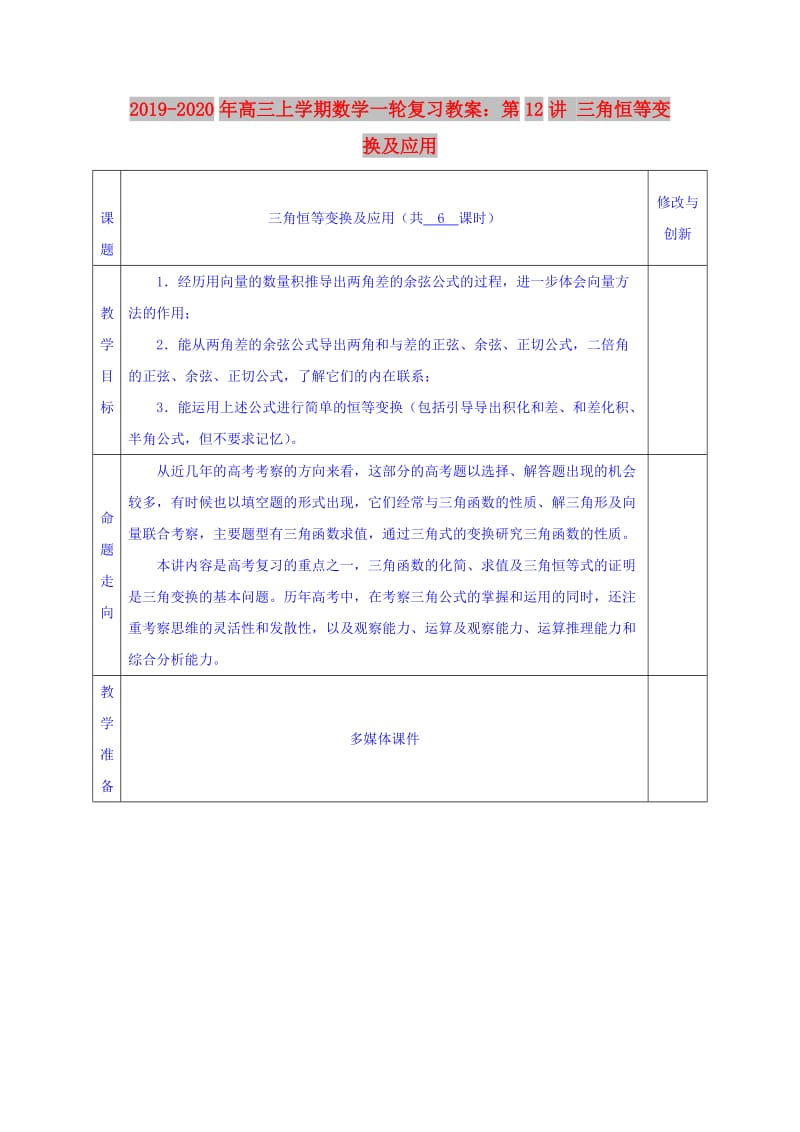 2019-2020年高三上学期数学一轮复习教案：第12讲 三角恒等变换及应用.doc_第1页