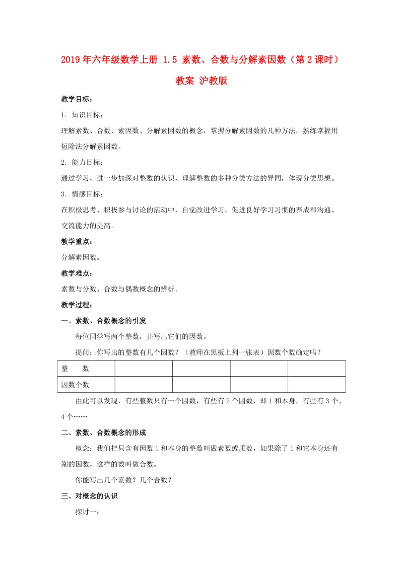 2019年六年级数学上册 1.5 素数、合数与分解素因数（第2课时）教案 沪教版.doc_第1页