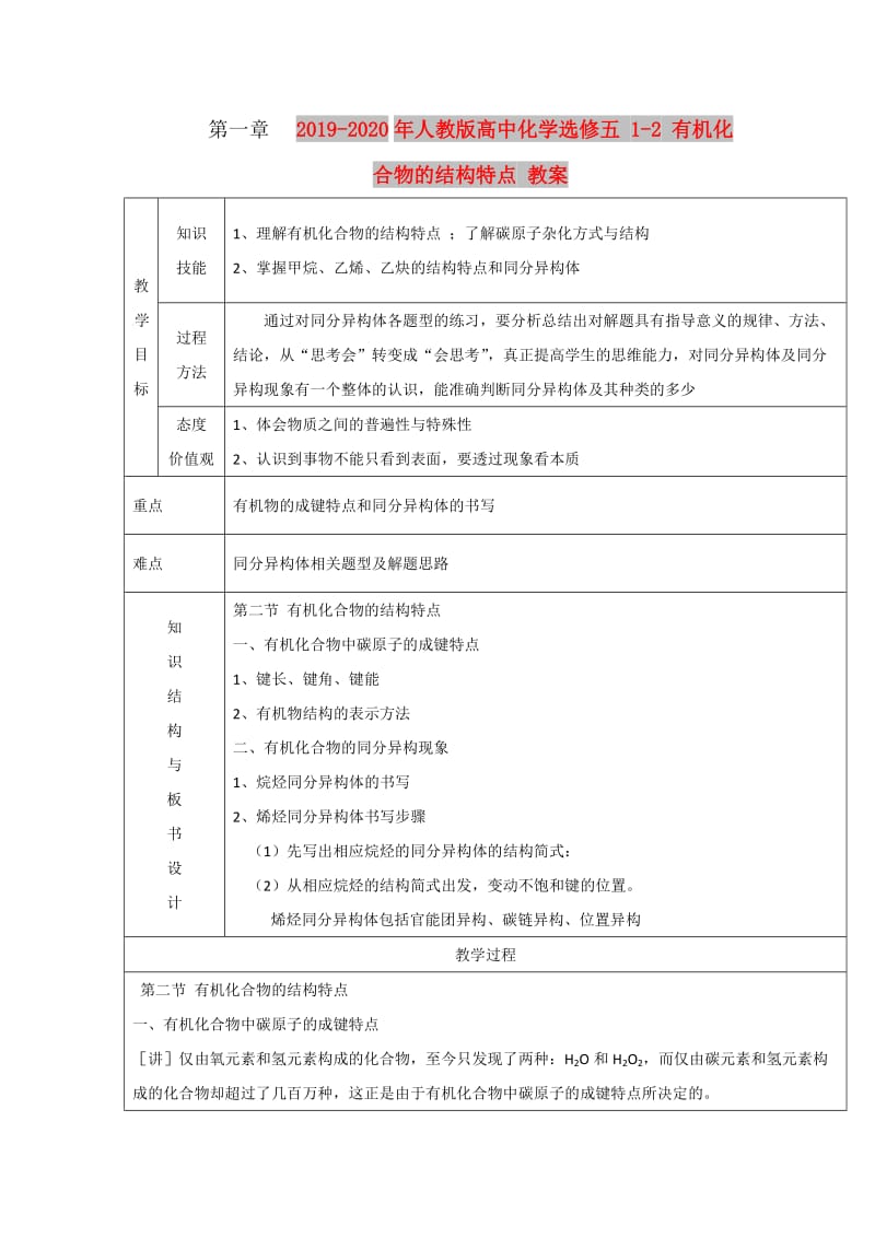 2019-2020年人教版高中化学选修五 1-2 有机化合物的结构特点 教案.doc_第1页