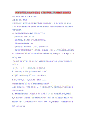 2019-2020年人教版化學(xué)選修4 第一章第二節(jié) 燃燒熱 能源教案.doc