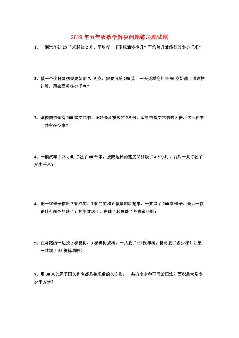 2019年五年级数学解决问题练习题试题.doc_第1页