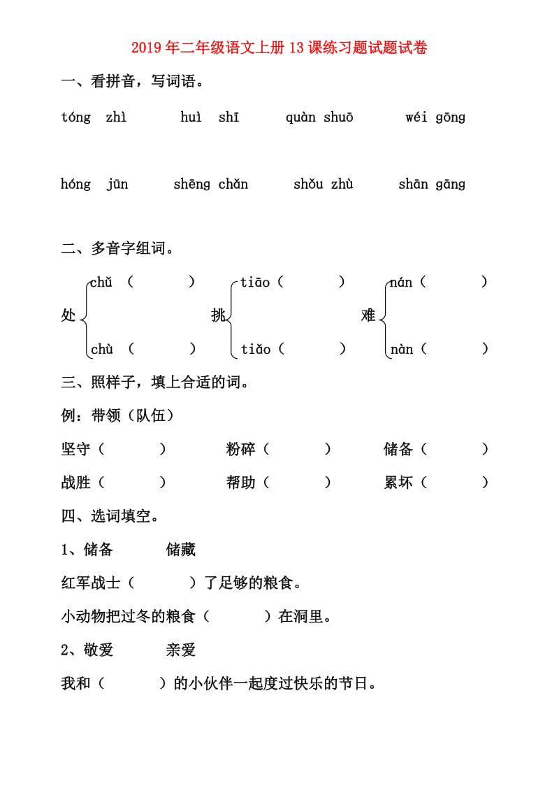 2019年二年级语文上册13课练习题试题试卷.doc_第1页