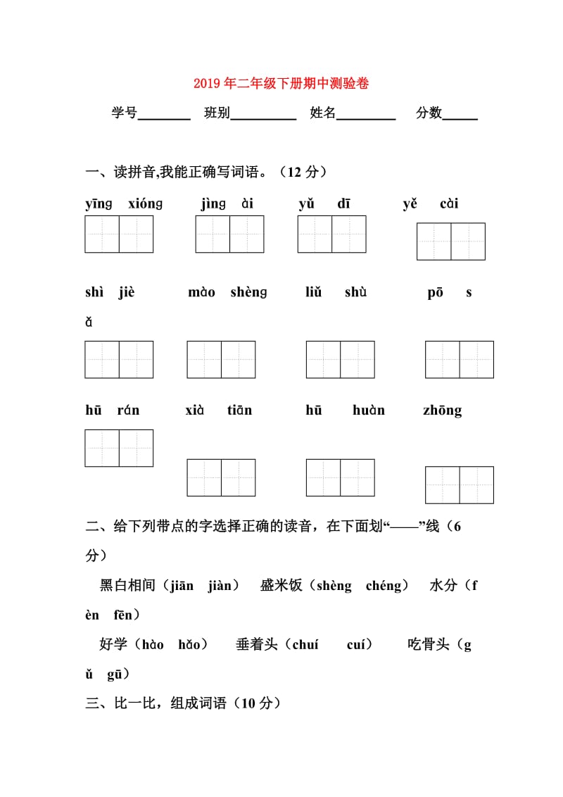 2019年二年级下册期中测验卷.doc_第1页