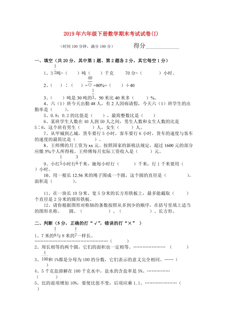 2019年六年级下册数学期末考试试卷(I).doc_第1页