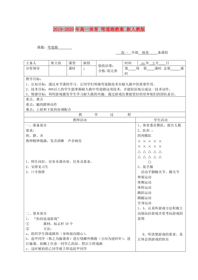 2019-2020年高一体育 弯道跑教案 新人教版.doc_第1页