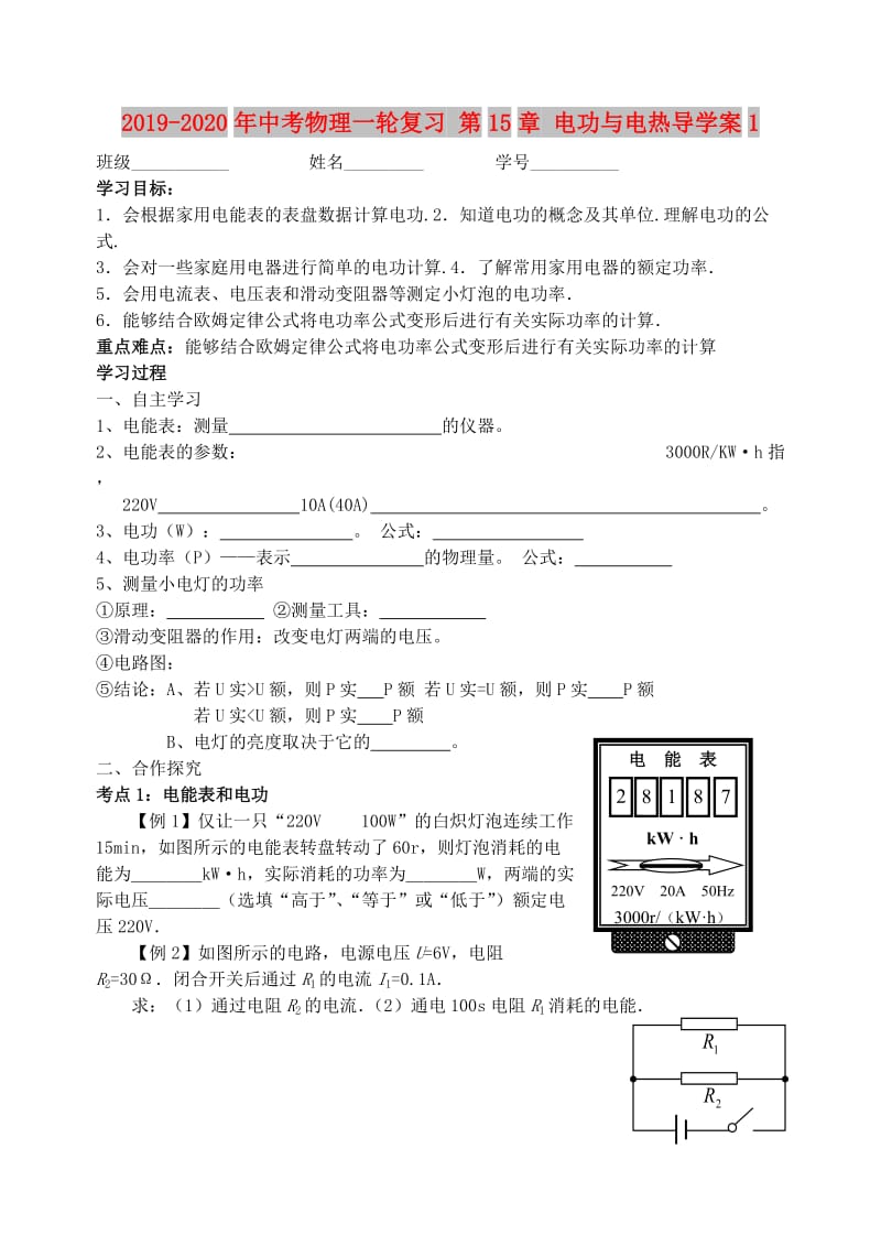 2019-2020年中考物理一轮复习 第15章 电功与电热导学案1.doc_第1页