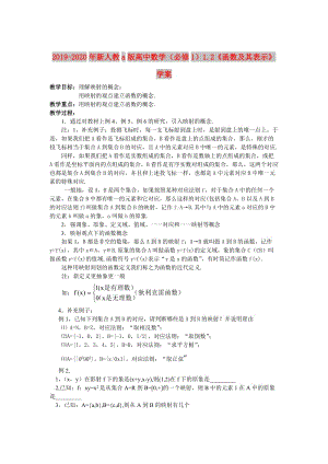 2019-2020年新人教a版高中數(shù)學（必修1）1.2《函數(shù)及其表示》學案.doc