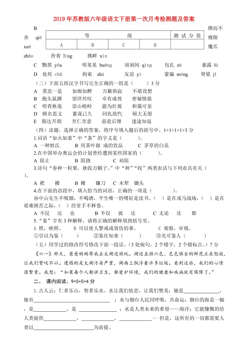 2019年苏教版六年级语文下册第一次月考检测题及答案.doc_第1页