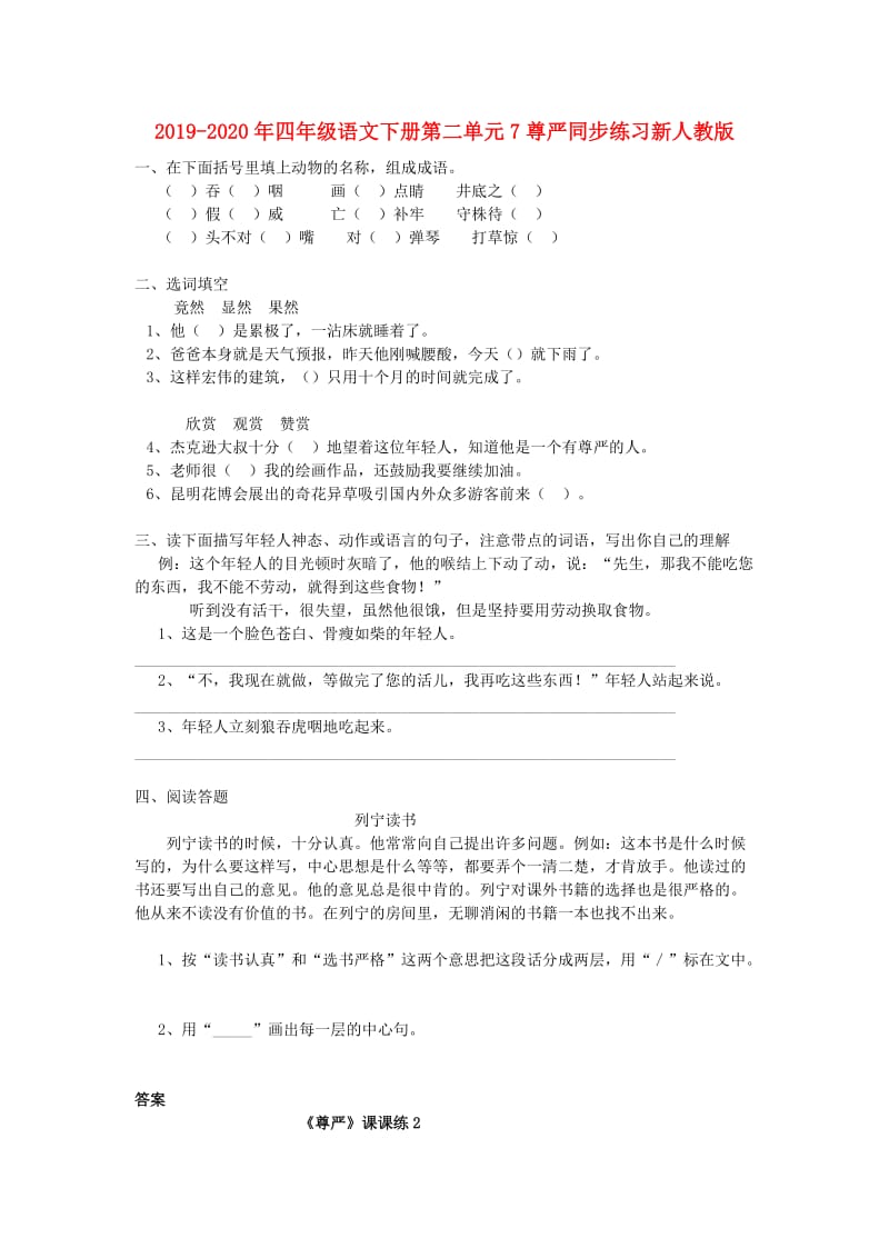 2019-2020年四年级语文下册第二单元7尊严同步练习新人教版.doc_第1页