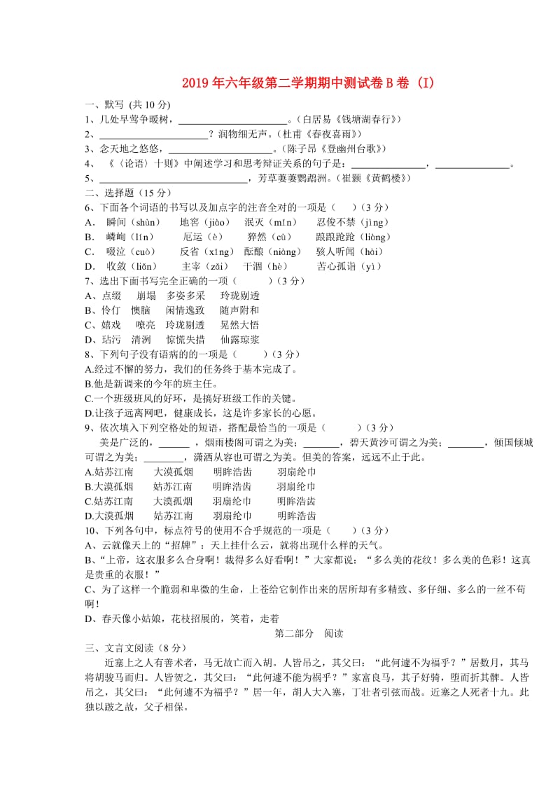 2019年六年级第二学期期中测试卷B卷 (I).doc_第1页