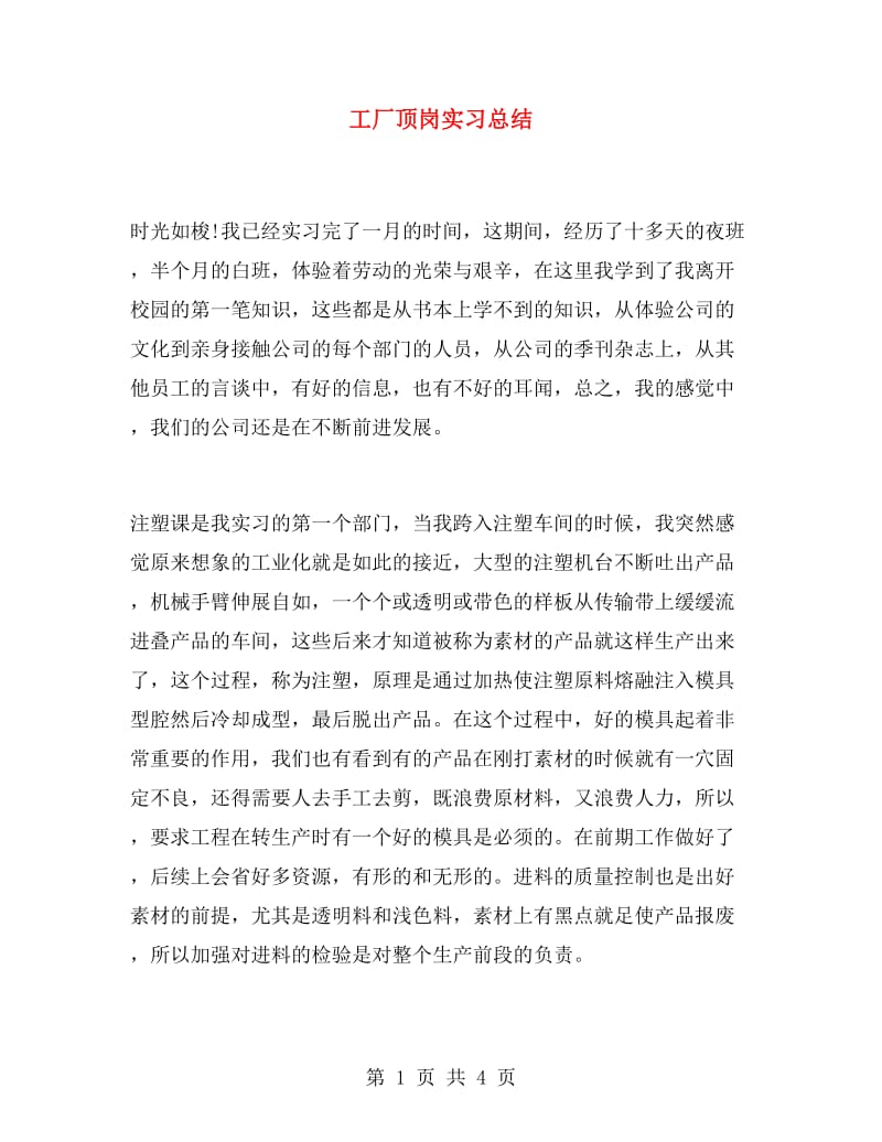 工厂顶岗实习总结.doc_第1页