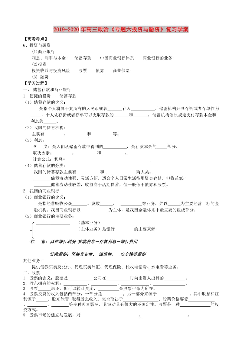 2019-2020年高三政治《专题六投资与融资》复习学案.doc_第1页