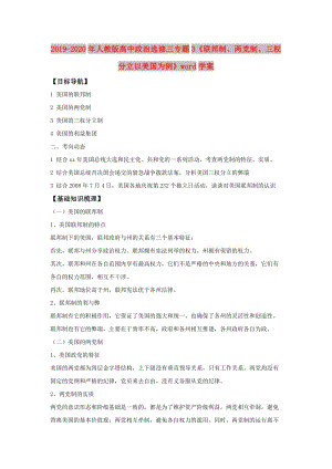 2019-2020年人教版高中政治選修三專題3《聯(lián)邦制、兩黨制、三權(quán)分立以美國(guó)為例》word學(xué)案.doc