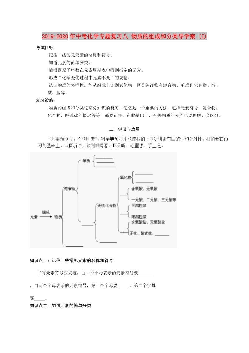 2019-2020年中考化学专题复习八 物质的组成和分类导学案 (I).doc_第1页