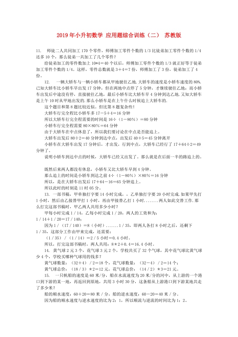 2019年小升初数学 应用题综合训练（二） 苏教版.doc_第1页