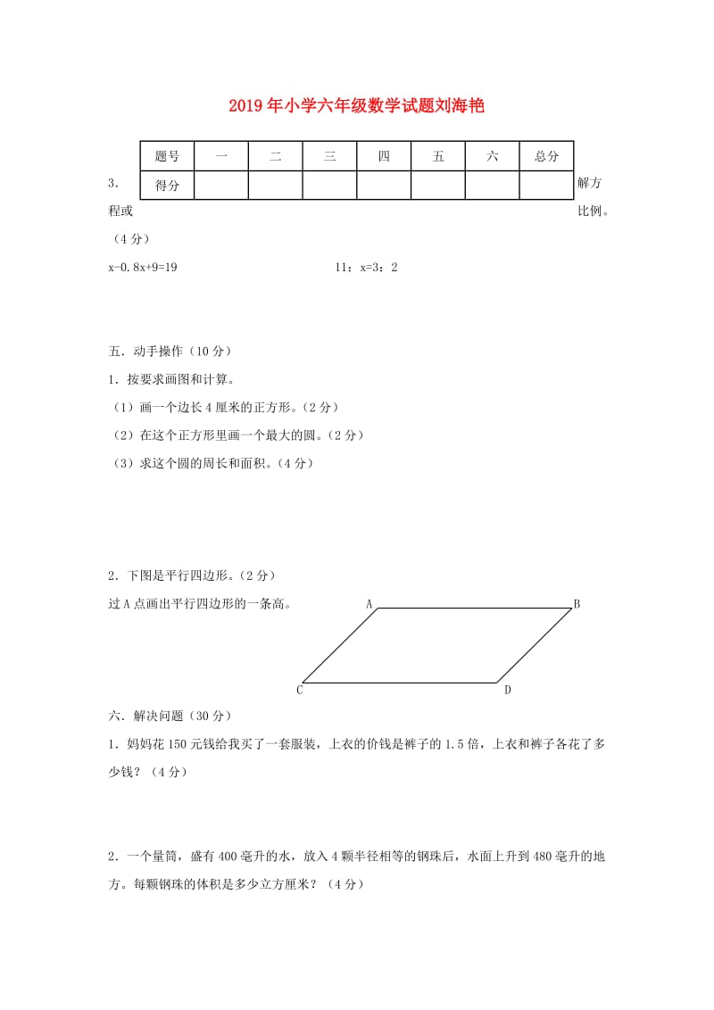 2019年小学六年级数学试题刘海艳.doc_第1页