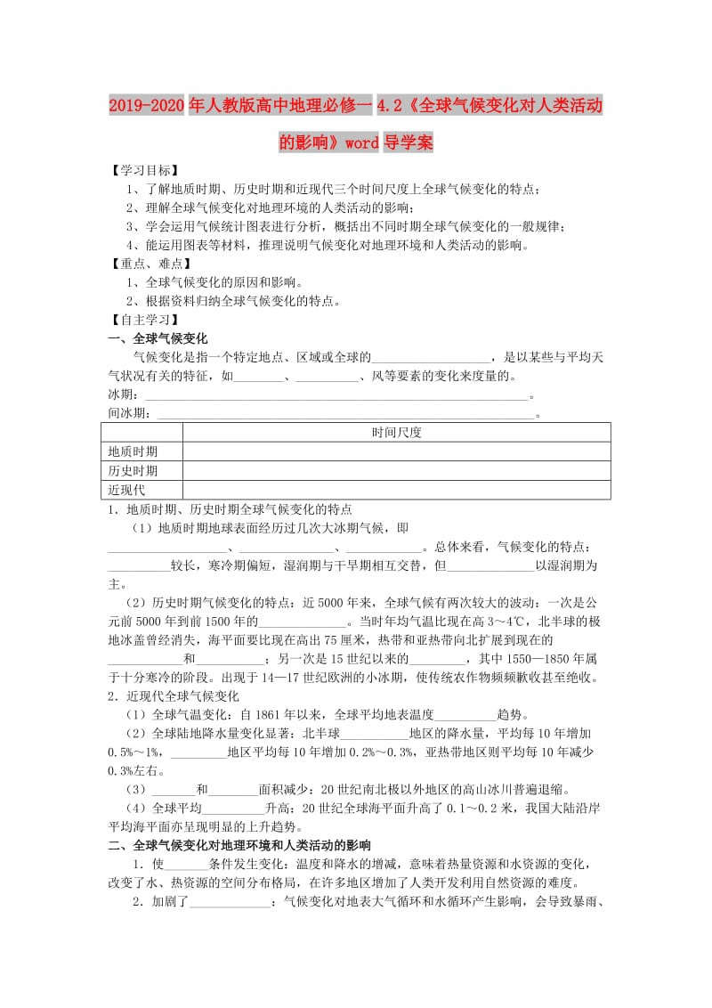 2019-2020年人教版高中地理必修一4.2《全球气候变化对人类活动的影响》word导学案.doc_第1页