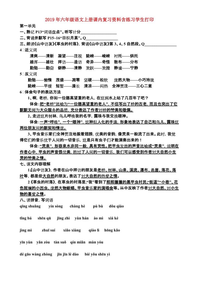 2019年六年级语文上册课内复习资料含练习学生打印.doc_第1页