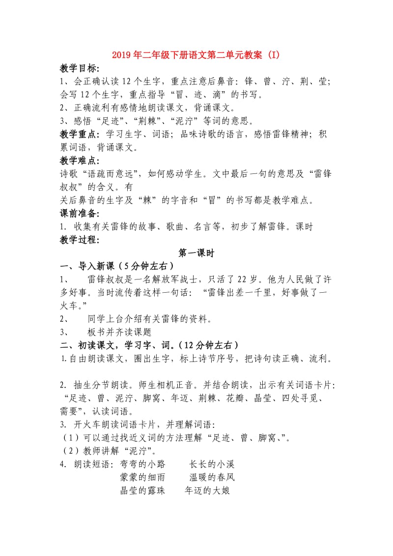 2019年二年级下册语文第二单元教案 (I).doc_第1页