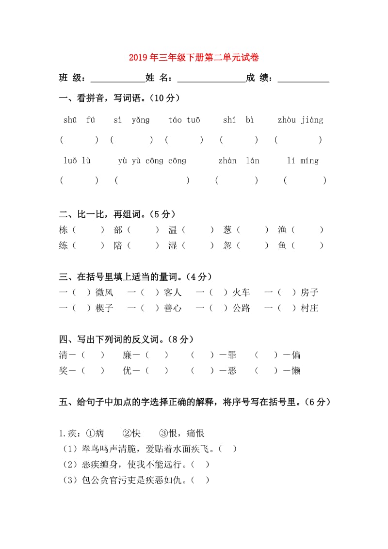 2019年三年级下册第二单元试卷.doc_第1页