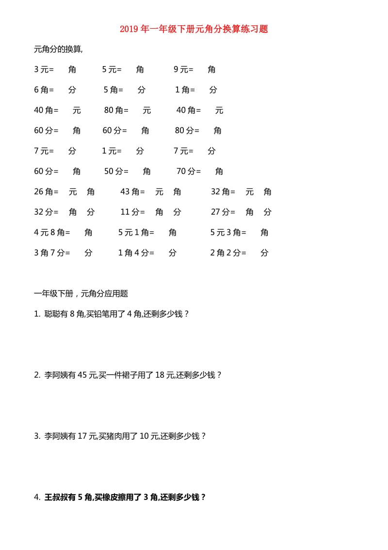 2019年一年级下册元角分换算练习题.doc_第1页