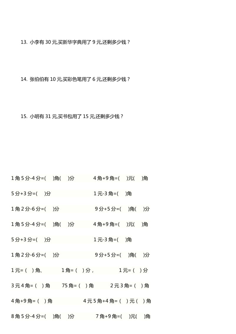 2019年一年级下册元角分换算练习题.doc_第3页