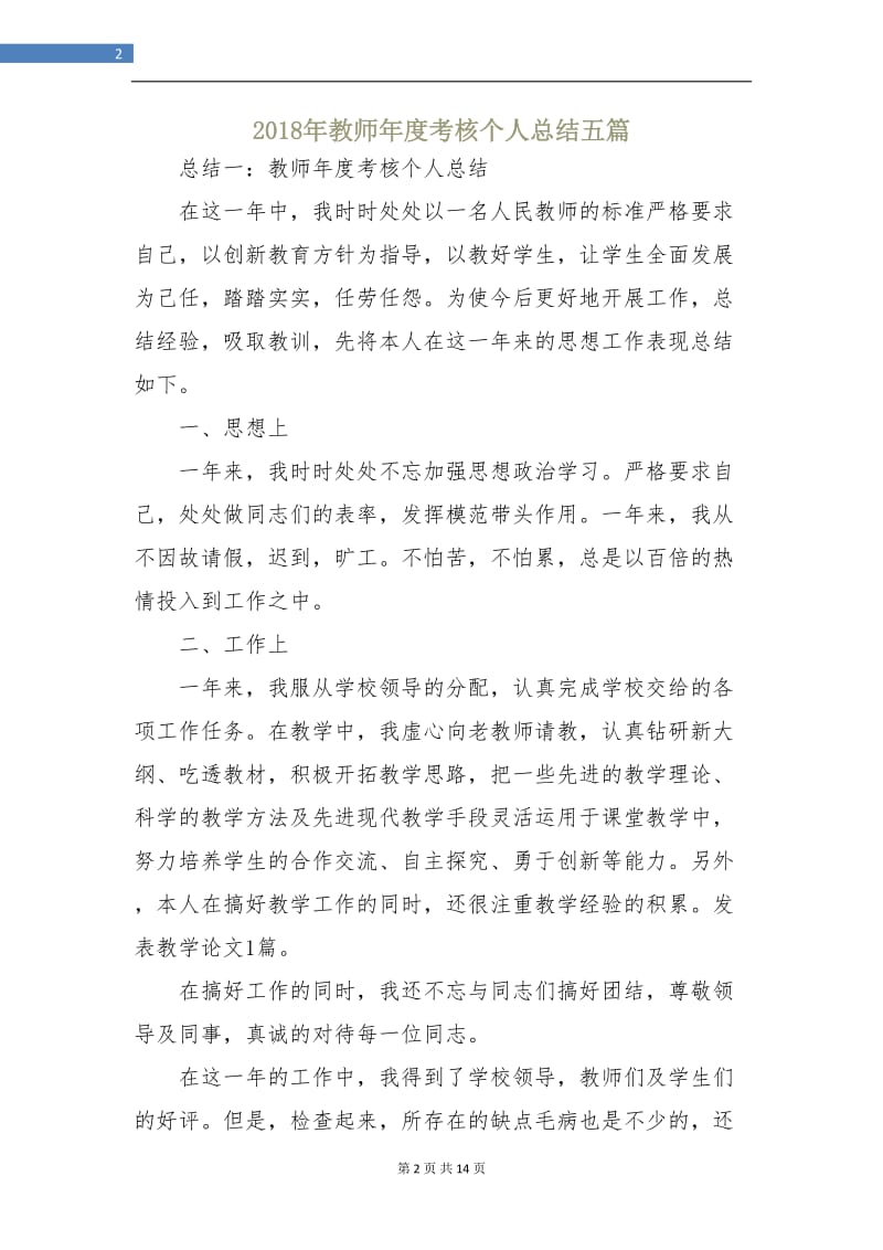 2018年教师年度考核个人总结五篇.doc_第2页