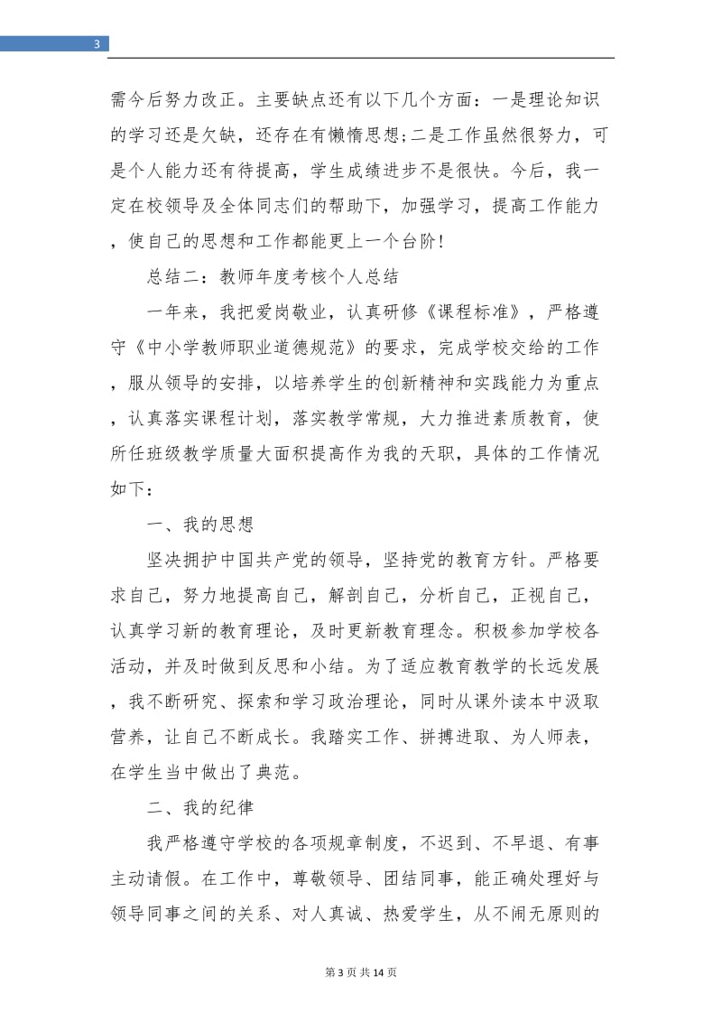 2018年教师年度考核个人总结五篇.doc_第3页