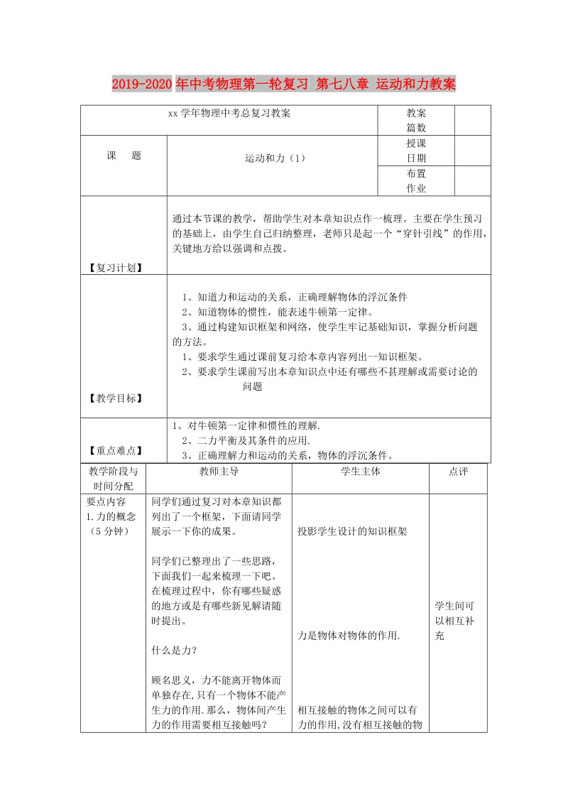 2019-2020年中考物理第一轮复习 第七八章 运动和力教案.doc_第1页