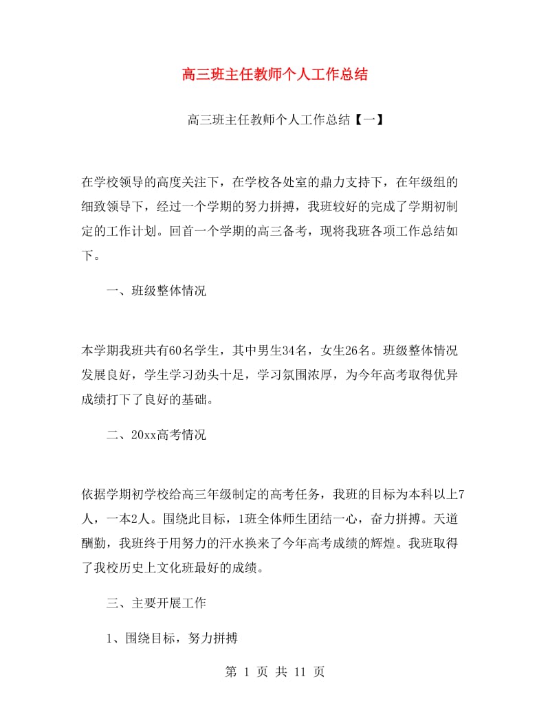 高三班主任教师个人工作总结.doc_第1页