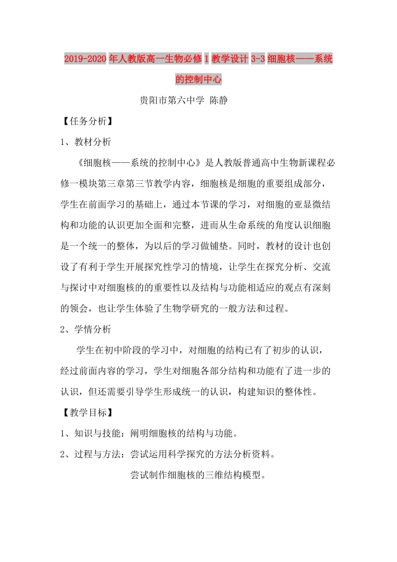 2019-2020年人教版高一生物必修1教学设计3-3细胞核——系统的控制中心.doc_第1页