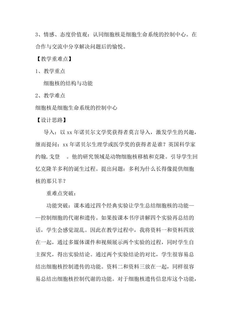 2019-2020年人教版高一生物必修1教学设计3-3细胞核——系统的控制中心.doc_第2页