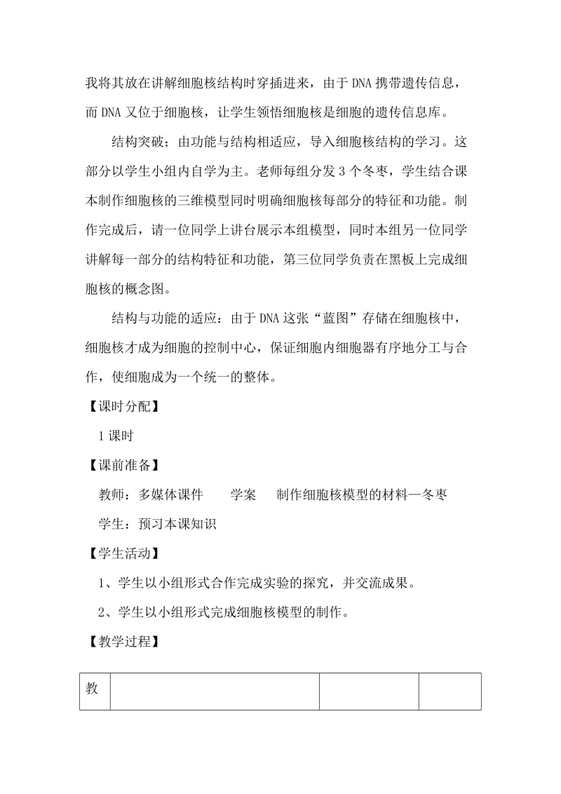 2019-2020年人教版高一生物必修1教学设计3-3细胞核——系统的控制中心.doc_第3页