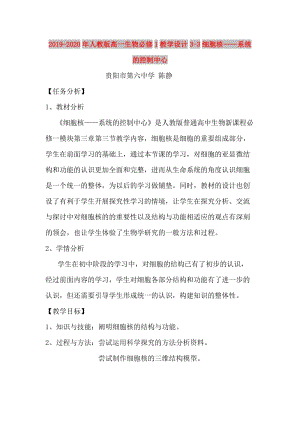 2019-2020年人教版高一生物必修1教學(xué)設(shè)計(jì)3-3細(xì)胞核——系統(tǒng)的控制中心.doc