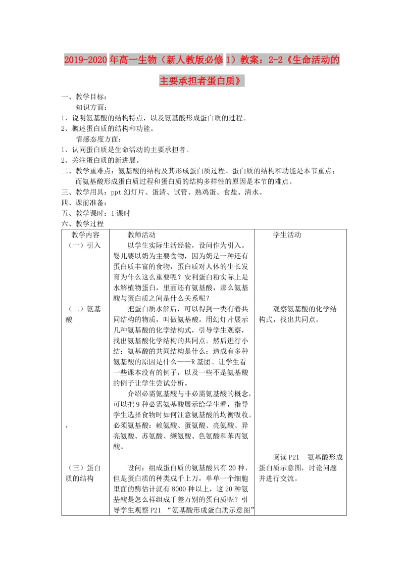 2019-2020年高一生物（新人教版必修1）教案：2-2《生命活动的主要承担者蛋白质》.doc_第1页