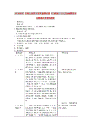 2019-2020年高一生物（新人教版必修1）教案：2-2《生命活動(dòng)的主要承擔(dān)者蛋白質(zhì)》.doc