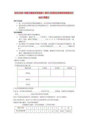 2019-2020年新人教版化學(xué)選修5高中《有機(jī)化合物的結(jié)構(gòu)特點(diǎn)》word學(xué)案二.doc